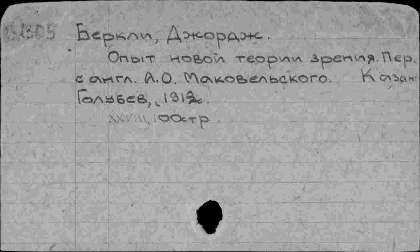 ﻿Ог\ь\т иоьол теор’-л'л	Пер.
с <л*агл. КО. ^о\умэъельс.кого. V\ с*ъ^н-{олабеб,	.
XS'/wv, \<ootTp.